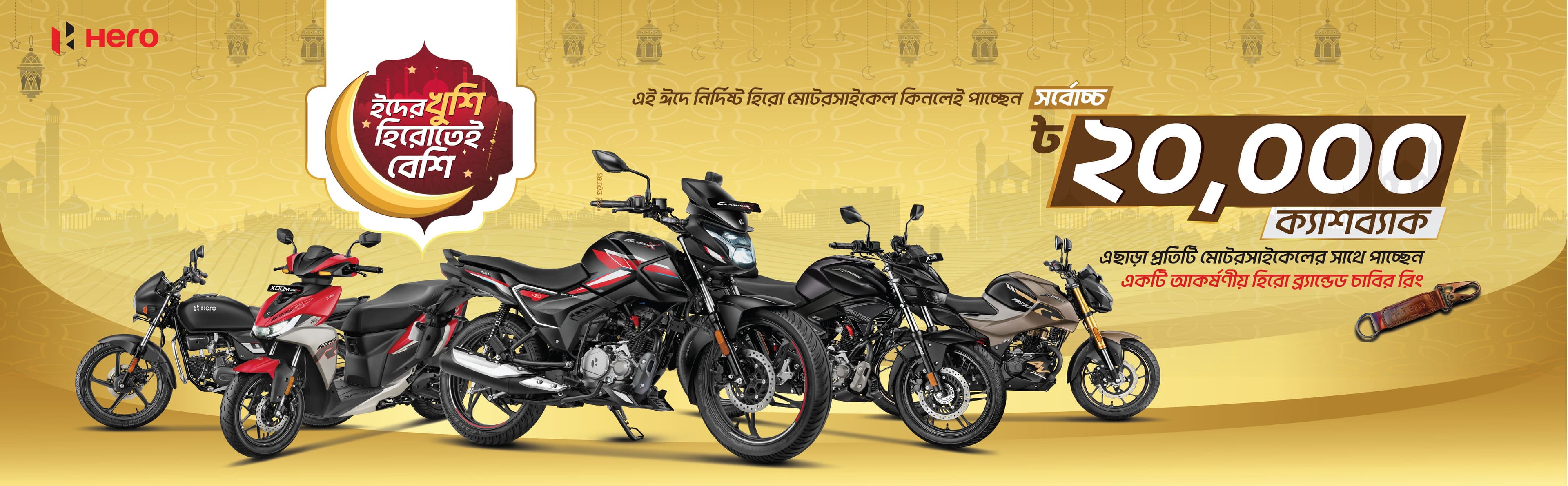 ঈদুল ফিতর স্পেশাল অফার ২০২৫